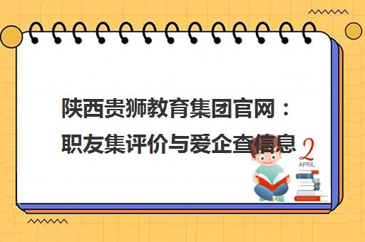陕西贵狮教育集团官网 职友集评价与爱企查信息一览