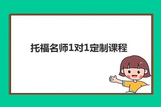 托福名师1对1定制课程 托福名师1对1定制课程