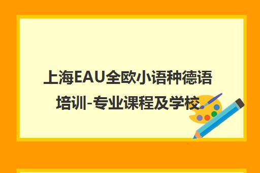 上海EAU全欧小语种德语培训-专业课程及学校简介