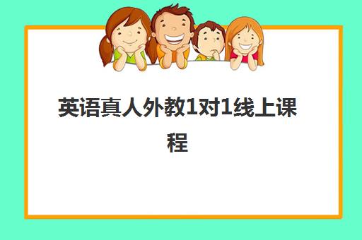 英语真人外教1对1线上课程 英语真人外教1对1线上课程