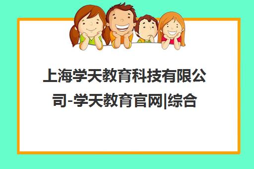 上海学天教育科技有限公司-学天教育官网|综合性专业教育平台