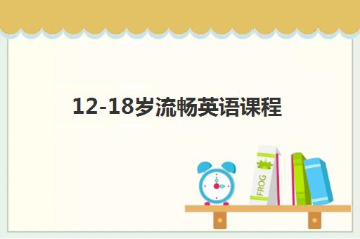 12-18岁流畅英语课程