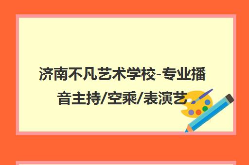 济南不凡艺术学校-专业播音主持/空乘/表演艺考培训