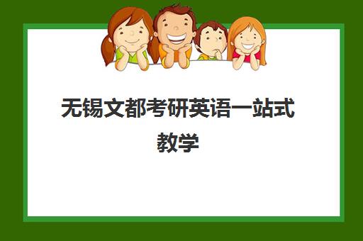 无锡文都考研英语一站式教学 学测结合五步法高效备考
