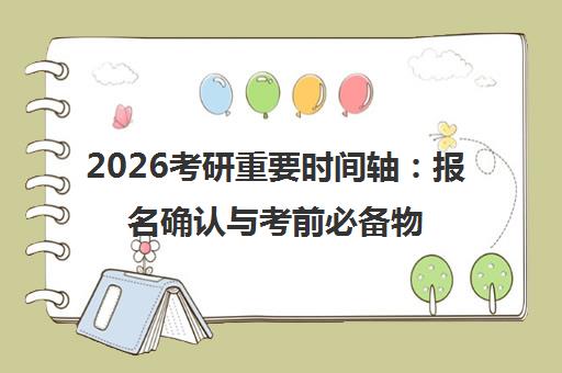 2026考研重要时间轴 报名确认与考前必备物品清单