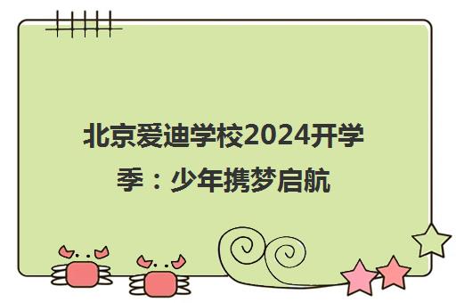 北京爱迪学校2024开学季 少年携梦启航 共筑升学辉煌