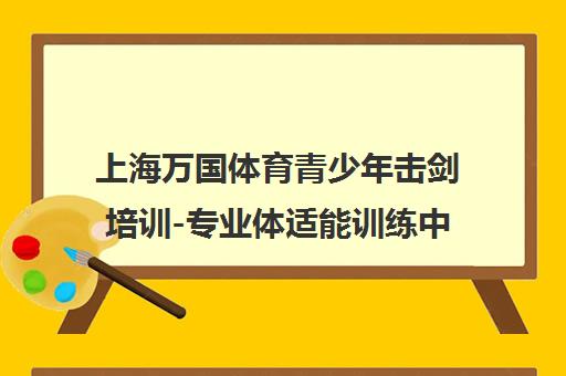 上海万国体育青少年击剑培训-专业体适能训练中心