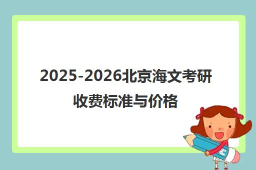 2025-2026北京海文考研收费标准与价格表一览