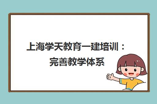 上海学天教育一建培训 完善教学体系 OMO模式助力高效备考