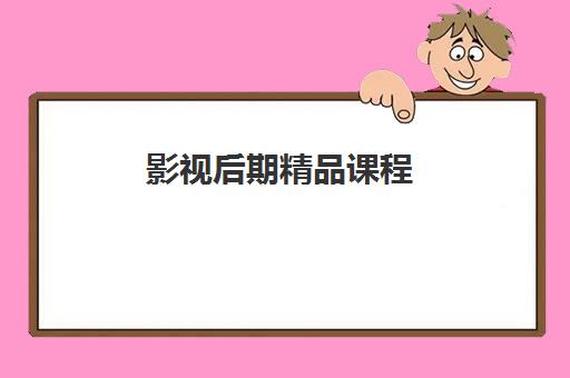影视后期精品课程