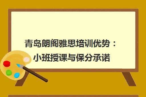 青岛朗阁雅思培训优势 小班授课与保分承诺
