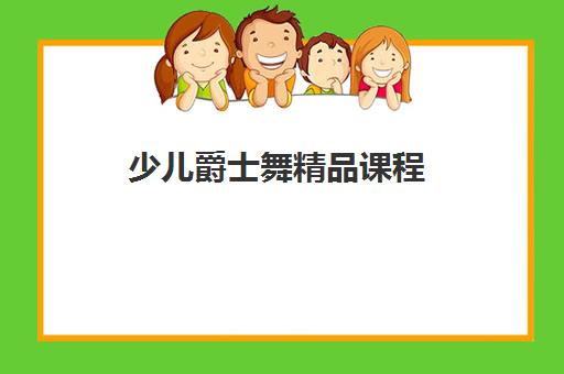 少儿爵士舞精品课程