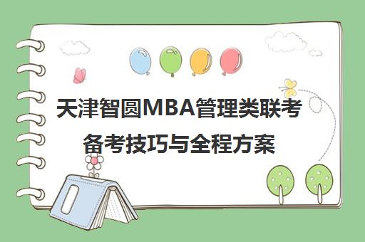 天津智圆MBA管理类联考备考技巧与全程方案