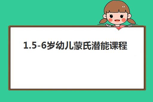 1.5-6岁幼儿蒙氏潜能课程 1.5-6岁幼儿蒙氏潜能课程