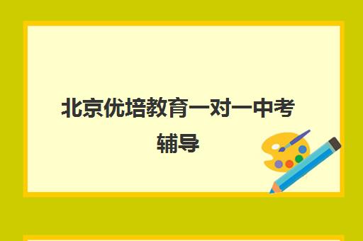 北京优培教育一对一中考辅导 基础差学生冲刺优选