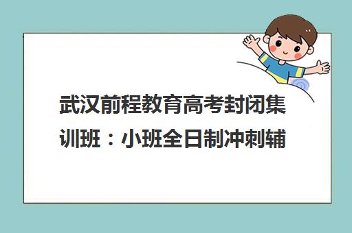 武汉前程教育高考封闭集训班 小班全日制冲刺辅导