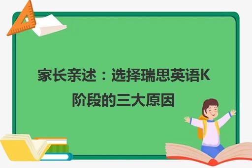 家长亲述 选择瑞思英语K阶段的三大原因