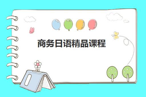 商务日语精品课程