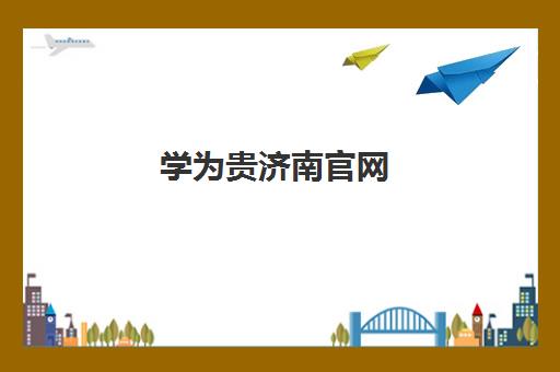 学为贵济南官网 - 专注雅思托福A-Level培训 一站式留学申请服务