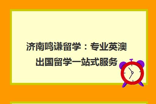 济南鸣谦留学 专业英澳出国留学一站式服务