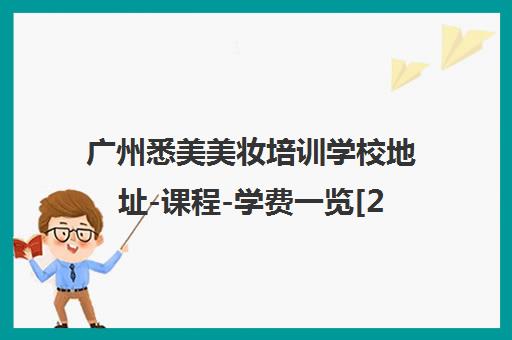 广州悉美美妆培训学校地址-课程-学费一览[2025]