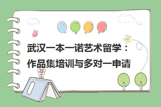 武汉一本一诺艺术留学 作品集培训与多对一申请服务