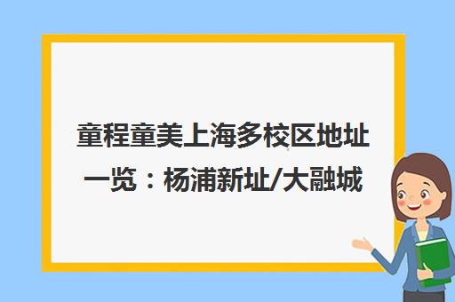 童程童美上海多校区地址一览 杨浦新址/大融城/中山公园
