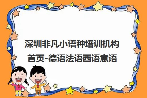 深圳非凡小语种培训机构首页-德语法语西语意语日语课程