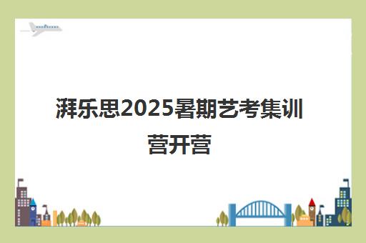湃乐思2025暑期艺考集训营开营 播音表导书法专业备战