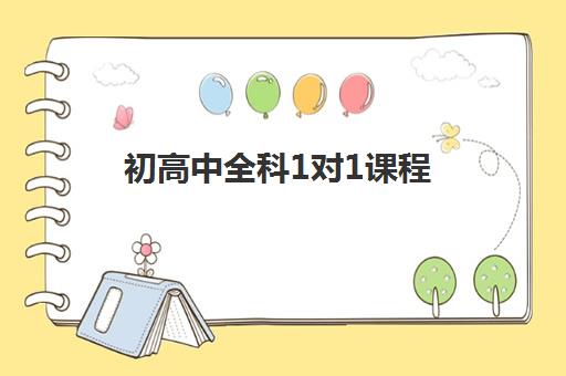 初高中全科1对1课程