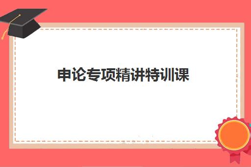 申论专项精讲特训课