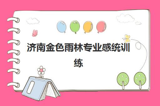 济南金色雨林专业感统训练 解决孩子注意力不集中问题