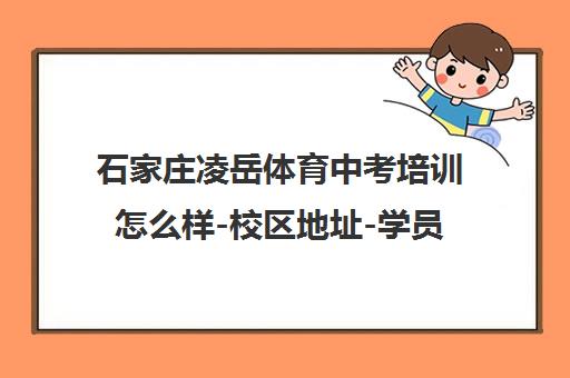 石家庄凌岳体育中考培训怎么样-校区地址-学员真实评价