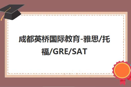 成都英桥国际教育-雅思/托福/GRE/SAT留学语言培训中心