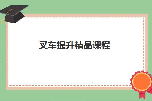 叉车提升精品课程 叉车提升精品课程