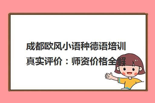 成都欧风小语种德语培训真实评价 师资价格全解析 避坑指南