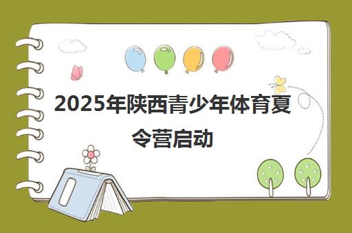 2025年陕西青少年体育夏令营启动 莱奥俱乐部开启足球青岛营报名