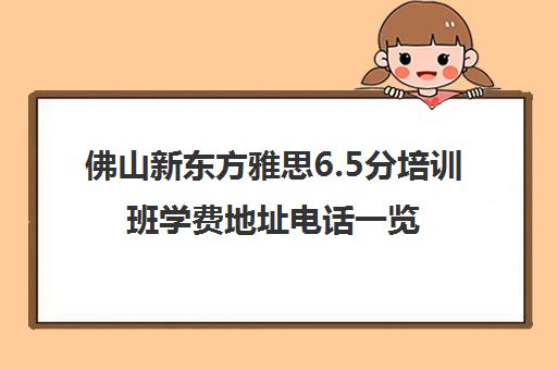 佛山新东方雅思6.5分培训班学费地址电话一览