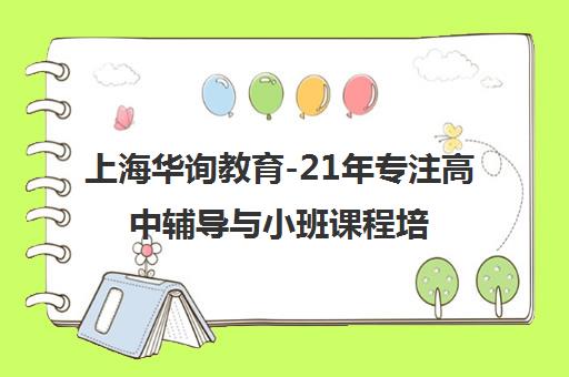 上海华询教育-21年专注高中辅导与小班课程培训