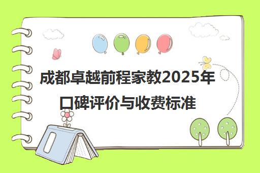 成都卓越前程家教2025年口碑评价与收费标准解析