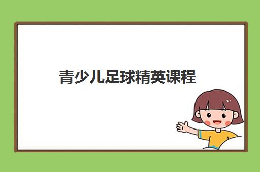 青少儿足球精英课程 青少儿足球精英课程