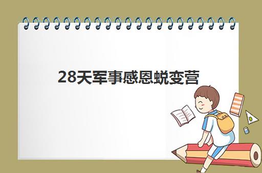 28天军事感恩蜕变营 28天军事感恩蜕变营
