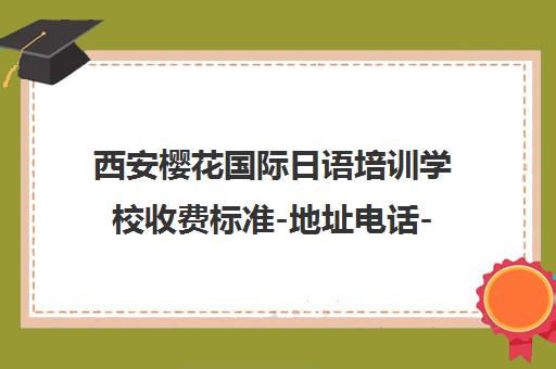 西安樱花国际日语培训学校收费标准-地址电话-课程介绍