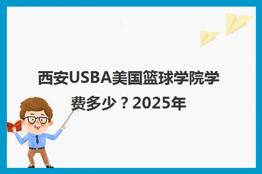 西安USBA美国篮球学院学费多少？2025年收费及口碑评价