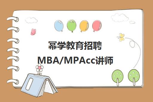 幂学教育招聘MBA/MPAcc讲师 全国多城市岗位热招中