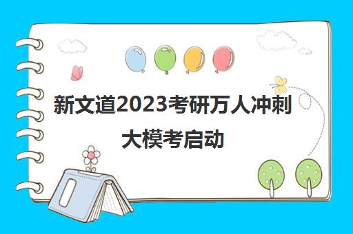 新文道2023考研万人冲刺大模考启动 百校联动在线测评