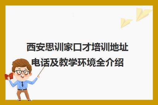 西安思训家口才培训地址电话及教学环境全介绍