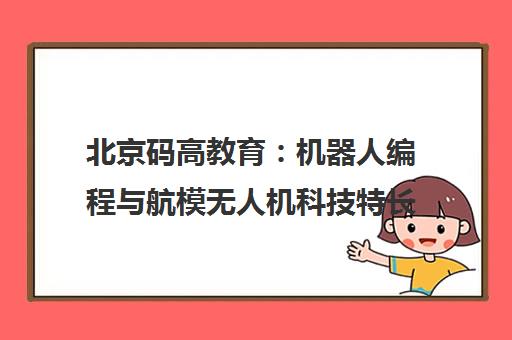 北京码高教育 机器人编程与航模无人机科技特长生培训