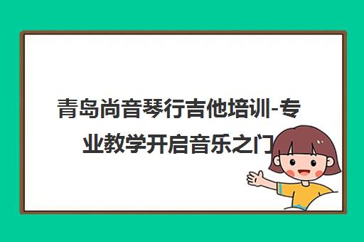 青岛尚音琴行吉他培训-专业教学开启音乐之门