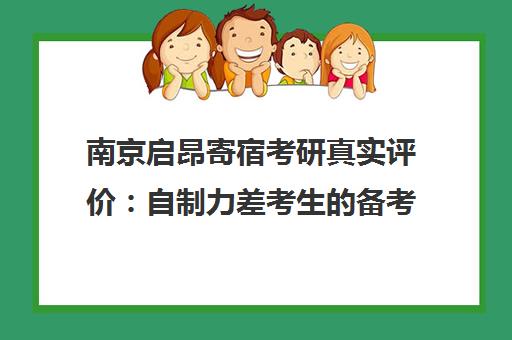 南京启昂寄宿考研真实评价 自制力差考生的备考优选